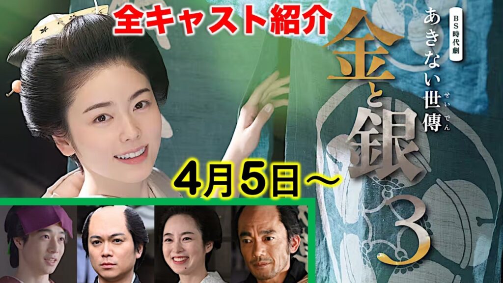 【あきない世傳金と銀3】小芝風花さん主演のNHKBS時代劇、シリーズ最終章が4月5日から放送開始！豪華出演者と、第1回「結の嫁入り」のあらすじ|ネタバレ注意|キャスト紹介