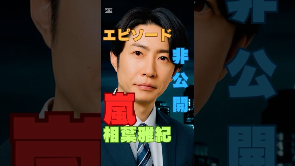 相葉雅紀が語る嵐の“決定的な瞬間”が深すぎる 相葉雅紀が語る嵐の“決定的な瞬間”が深すぎる