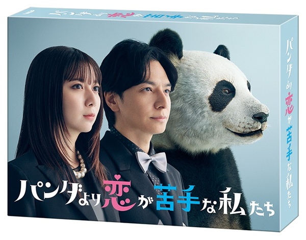 パンダより恋が苦手な私たち