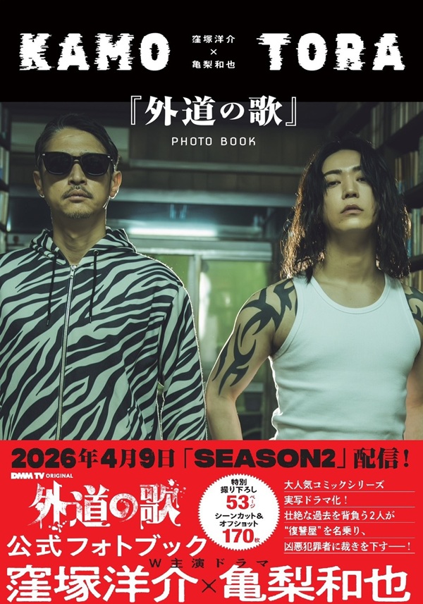 窪塚洋介×亀梨和也 『外道の歌』PHOTO BOOK