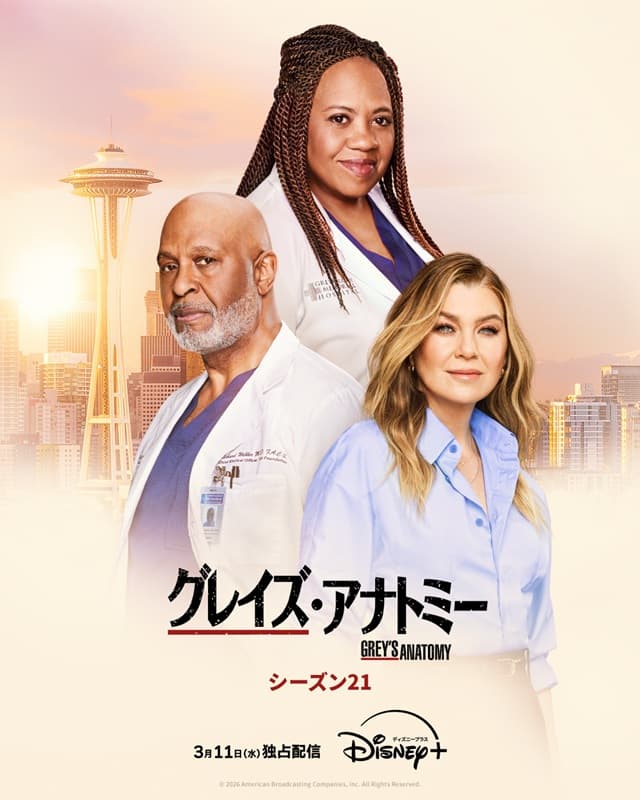 グレイズ・アナトミー