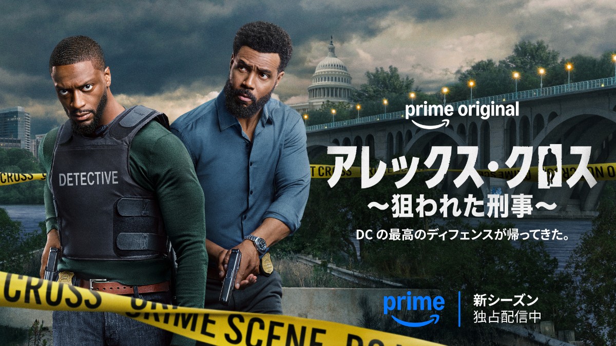 『アレックス･クロス ～狙われた刑事～』シーズン2