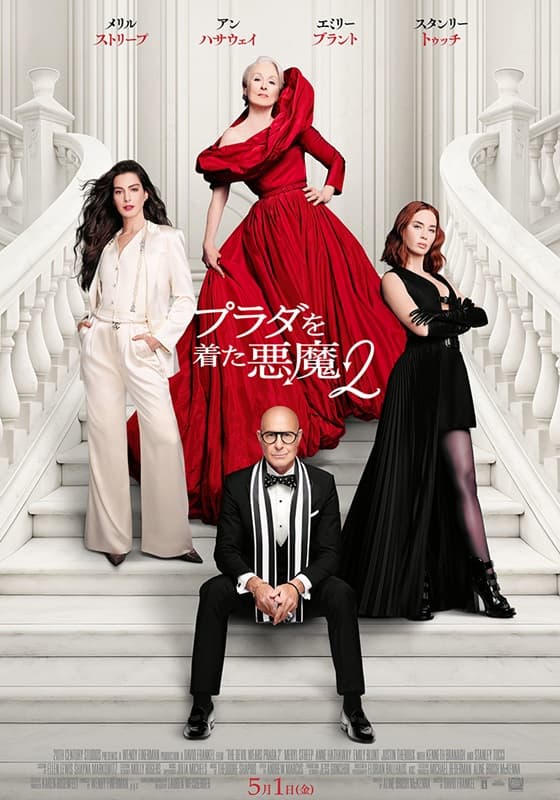『プラダを着た悪魔２』