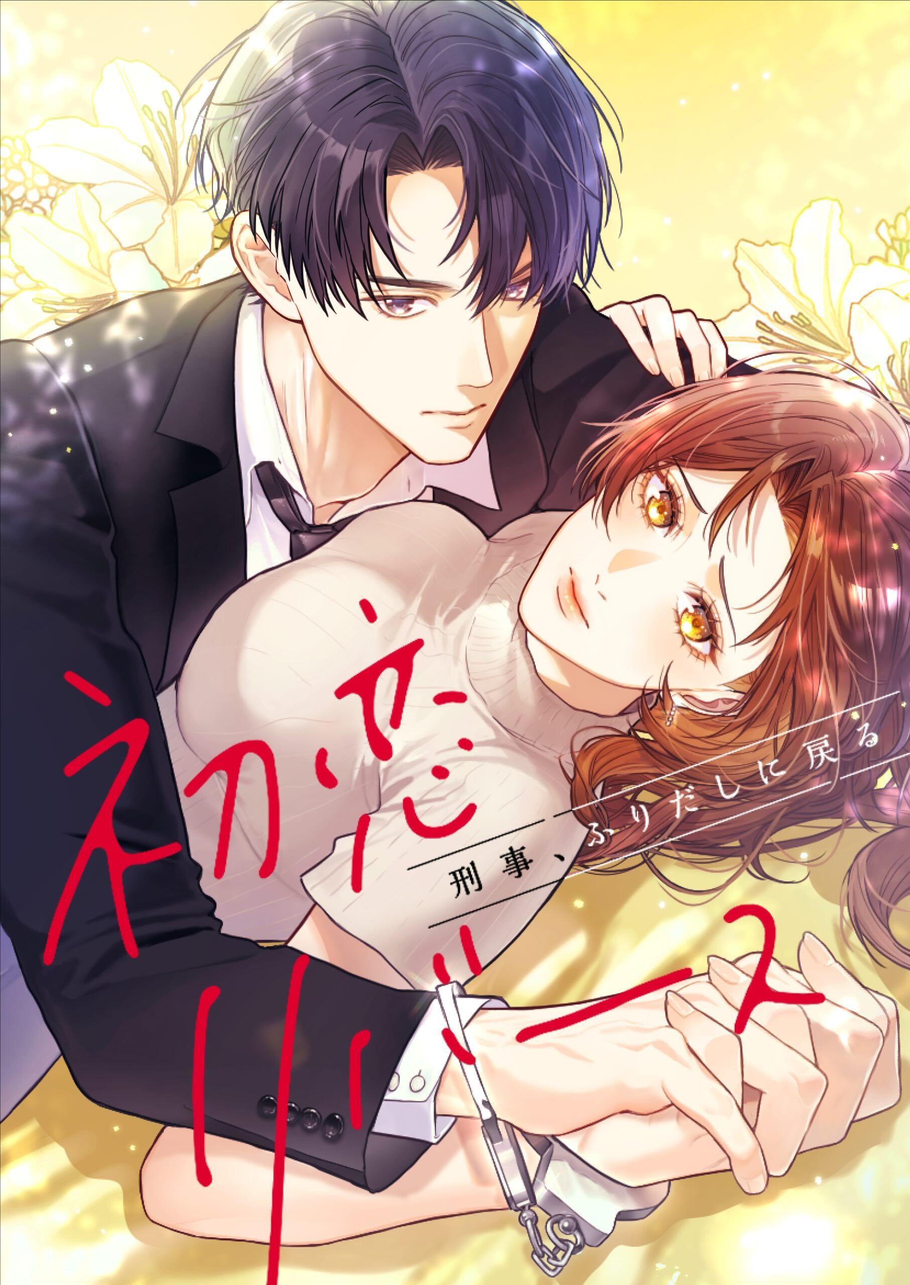 刑事、ふりだしに戻る_2