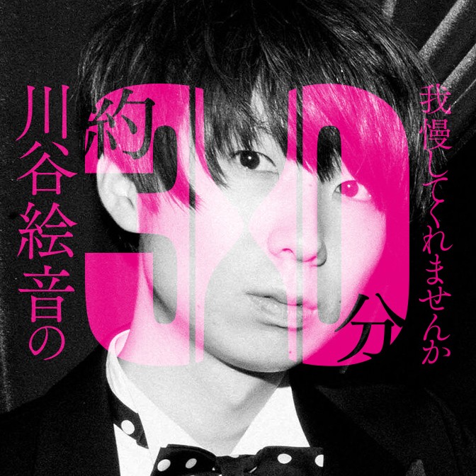 川谷絵音の約30分我慢してくれませんか|「THE EFFECTOR BOOK」編集長・下総淳哉さんとコアい話|AuDee（オーディー） | 音声コンテンツプラットフォーム