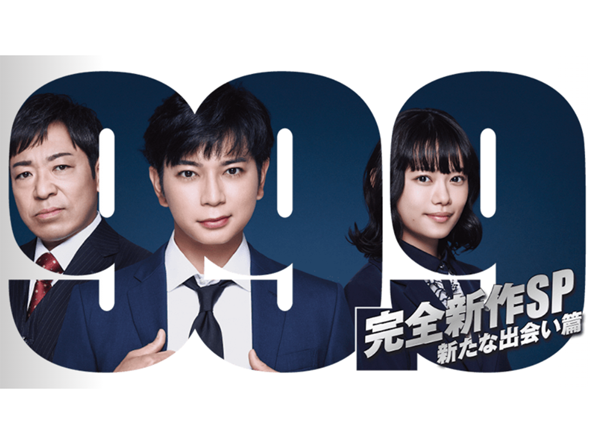 俳優の演技がよかった「リーガルドラマ」ランキング（サムネイル画像出典：『99.9-刑事専門弁護士-』公式Webサイト）