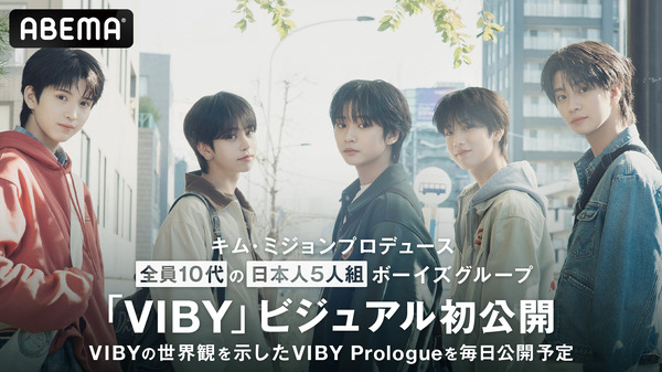 キム・ミジョンによるプロデュース第1弾、メンバーは全員日本人「VIBY」ビジュアル初公開 | cinemacafe.net キム・ミジョンによるプロデュース第1弾、メンバーは全員日本人「VIBY」ビジュアル初公開 | cinemacafe.net