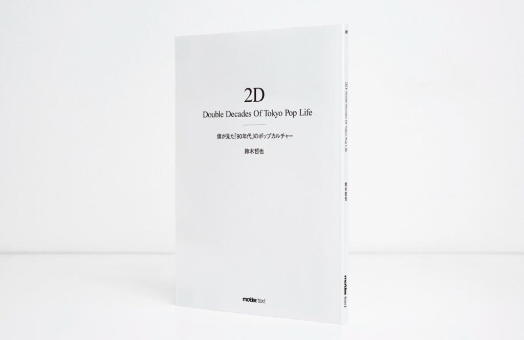 鈴木哲也氏の“幻の書籍”『2D Double Decades Of Tokyo Pop Life』の重版が国内5月初旬より発売予定