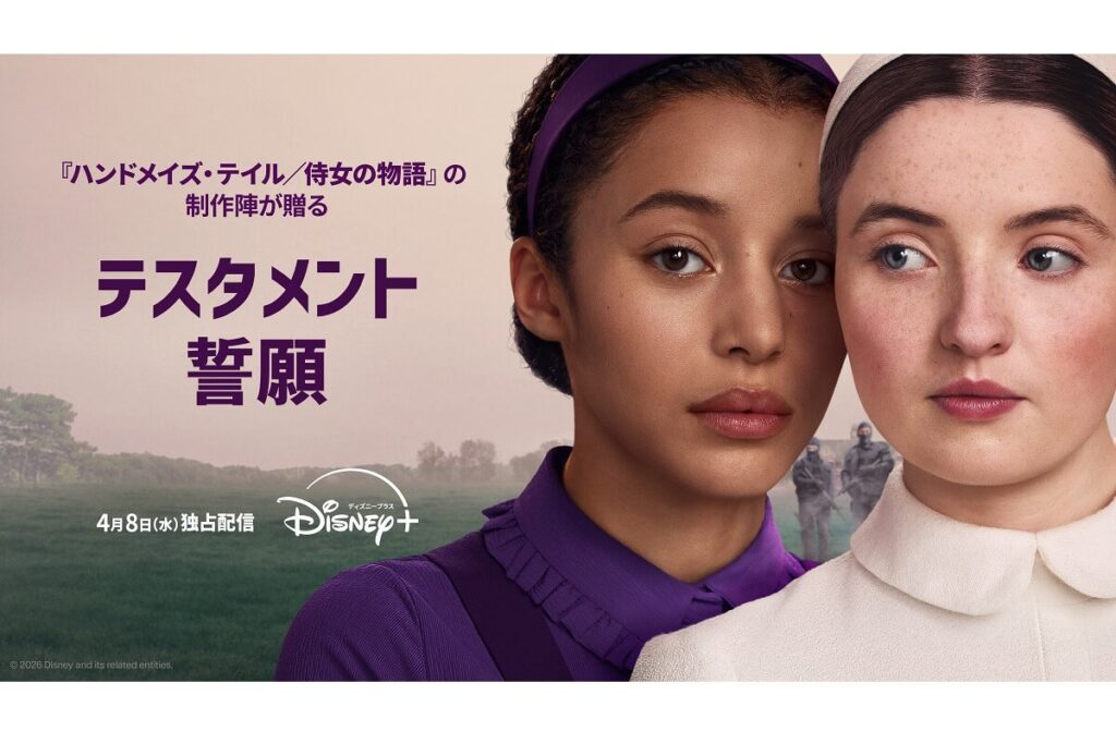 『ハンドメイズ・テイル』続編『テスタメント/誓願』、早くもシーズン2へ更新決定 – 海外ドラマNAVI ディズニープラス 500円分のデジタルギフトプレゼント
