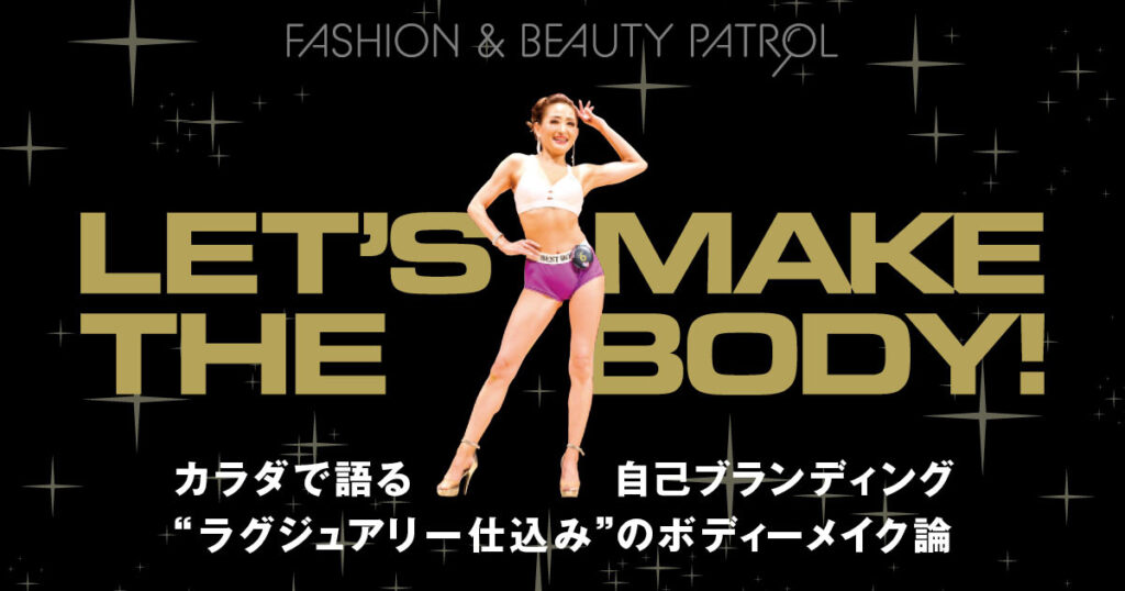 “ラグジュアリー仕込み”のボディーメイク論　カラダで語る自己ブランディング - WWDJAPAN
