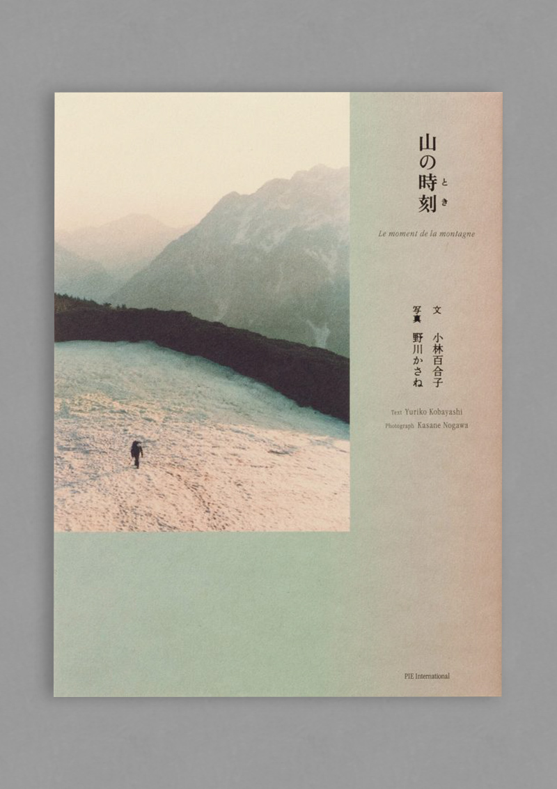 『山の時刻（とき）』の書影