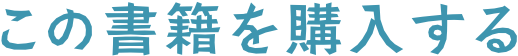 この書籍を購入する