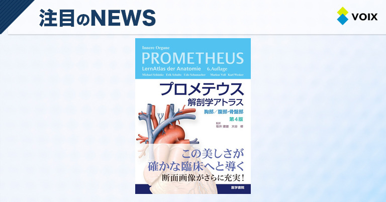 プロメテウス解剖学アトラス第4版、内臓の全貌を美麗なイラストで解明する書籍の登場 – VOIX life プロメテウス解剖学アトラス第4版、内臓の全貌を美麗なイラストで解明する書籍の登場