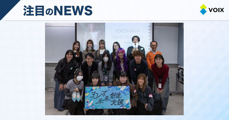 岩崎学園とユニリーバ・ジャパンが共創するサステナブルなファッションアイテム開発プロジェクト始動