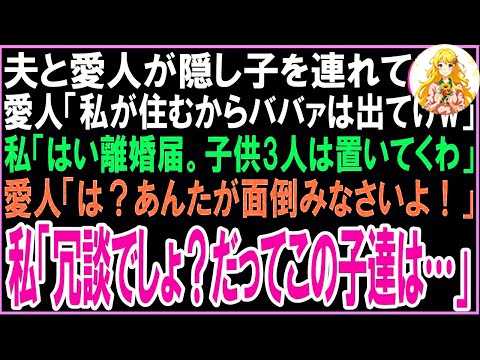 【スカッと】夫と愛人が1歳の隠し子を連れてきた。愛人「私が住むからババァは出てけw」私「はい離婚届。子供3人は置いてくわ」愛人「は？あんたが面倒みなさいよ！」私「冗談でしょ？だってこの子は…」