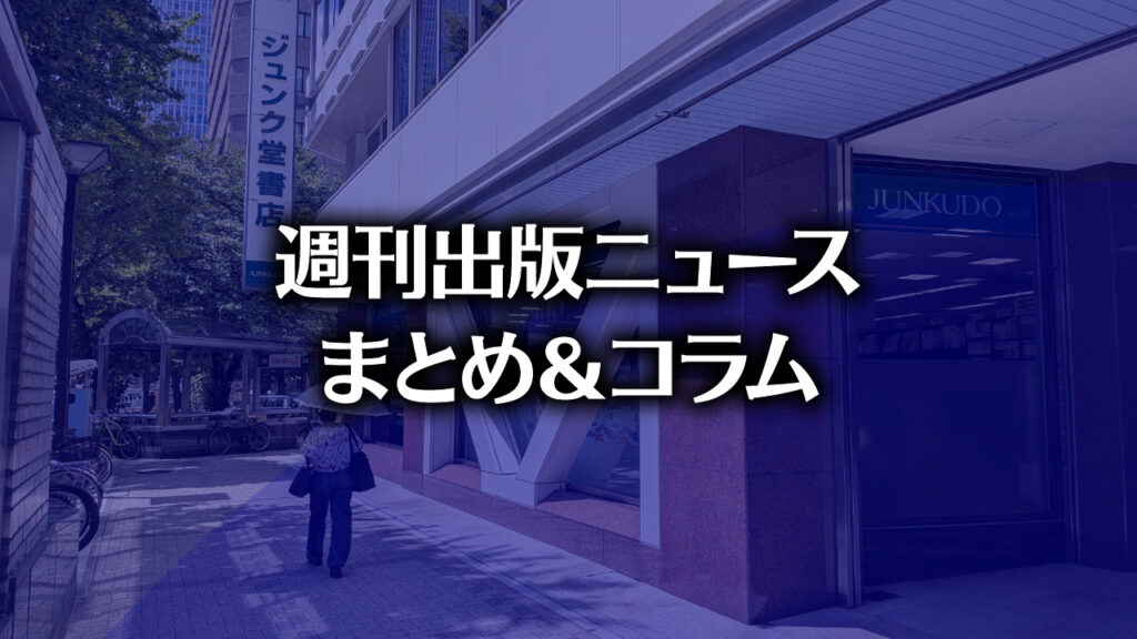 「アシェット、AI利用疑惑の小説を販売中止・回収」「BOOK☆WALKER GlobalがReadium LCP DRM採用へ」など、週刊出版ニュースまとめ＆コラム #707（2026年3月15日～21日）