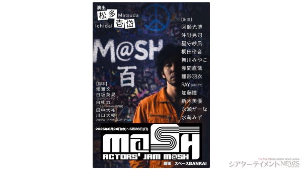 俳優・図師光博&演出家・松多壱岱 伝説のユニット ACTOR’S JAM M@SH 旗揚げ公演『百』キービジ公開