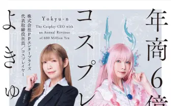 えなこ擁するPPE社長 よきゅーん、初の書籍刊行　年商6億円への経営戦略を明かす