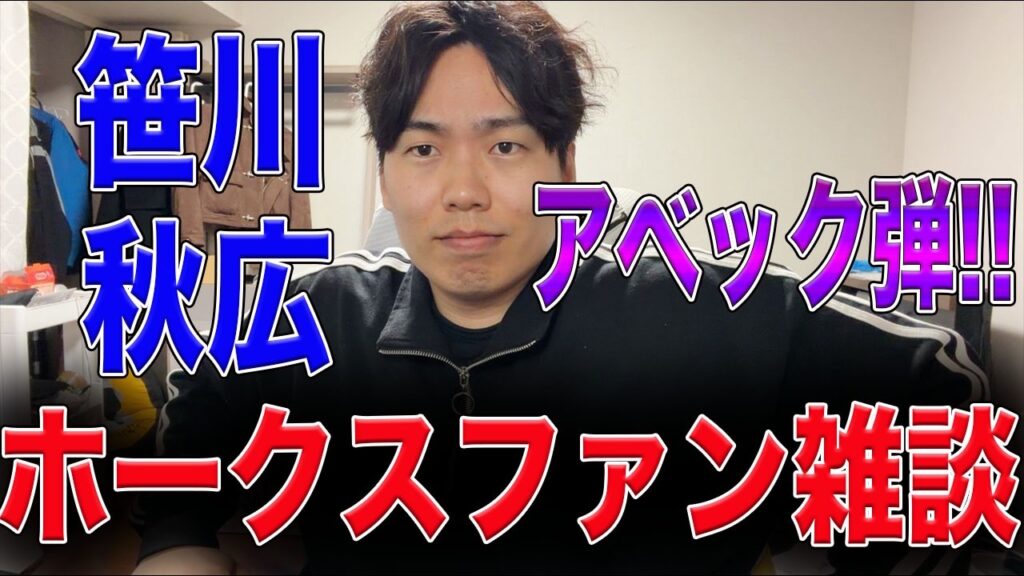ホークスツインタワーでポジり倒す雑談配信【秋広笹川】 ホークスツインタワーでポジり倒す雑談配信【秋広笹川】