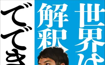 天竜川ナコン、書籍『世界は解釈でできている』刊行　現実をゲームのように散歩する異才の初単著