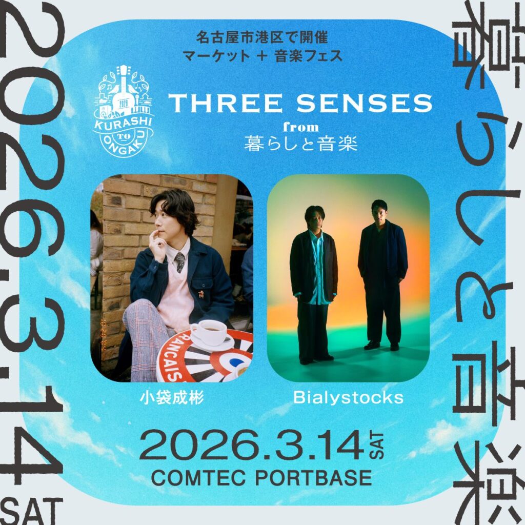 マーケット＋音楽フェス『暮らしと音楽』がららぽーと名古屋みなとアクルスで初開催 小袋成彬、Bialystocksら 出演 - ぴあ音楽