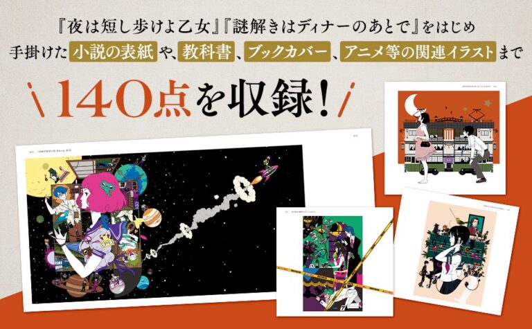 今までに手掛けたカバーイラストや関連イラストを140点収録！