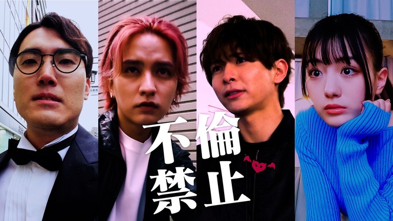 TVer配信の革新的ドラマ、追加キャスト解禁！『放送禁止』の仕掛け人・長江俊和と『だいにぐるーぷ』のリーダー・岩田涼太がコラボする『不倫禁止』に菊田竜大（ハナコ）・鶴嶋乃愛の出演決定！！ - フジテレビ