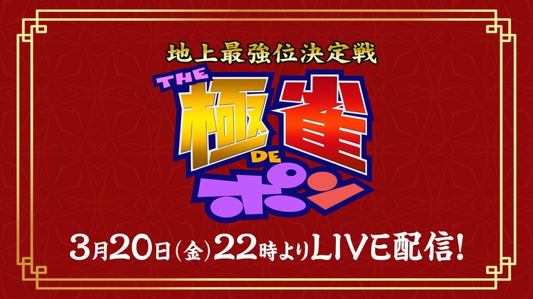 二大麻雀番組、『THEわれめDEポン』と 『極雀』のコラボが今年も実現！FOD・フジテレビONEにて生配信・生放送決定！ - フジテレビ