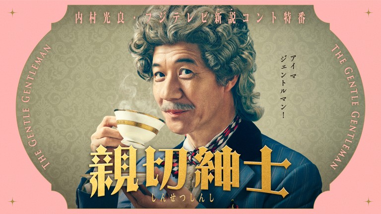 内村光良の新説コント特番放送決定!内村光良が真骨頂を発揮!親切すぎる紳士がお節介を焼く!? – フジテレビ 内村光良の新説コント特番放送決定!内村光良が真骨頂を発揮!親切すぎる紳士がお節介を焼く!? - フジテレビ