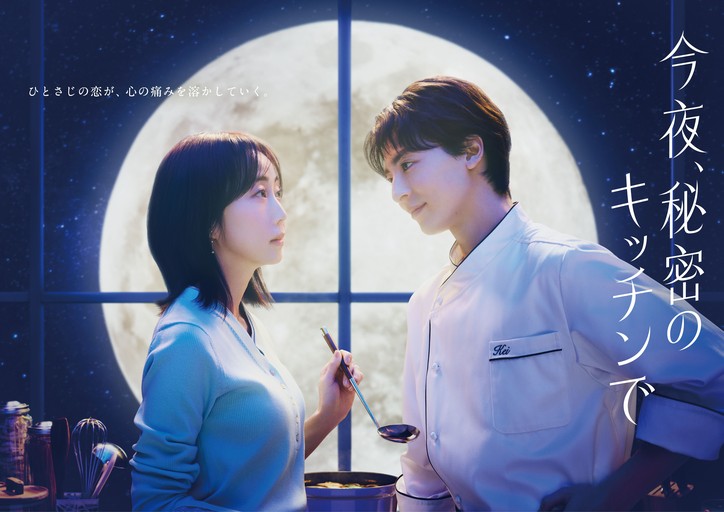 フジ木10ドラマ ポスタービジュアル解禁！ 満月の夜に出逢う２人の姿が描く 切なさと幻想的なラブストーリーの世界観がついに公開 - フジテレビ