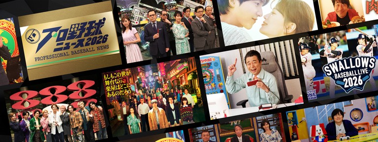 一部番組は見逃し配信にも対応！フジテレビＣＳ放送の人気コンテンツを、もっと手軽に、もっと自由に　試合のある日は毎日生配信！『プロ野球ニュース』ほか見応えたっぷりの作品が勢ぞろい - フジテレビ