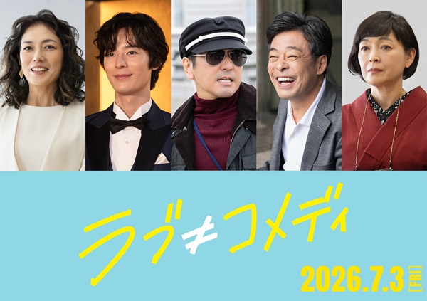 中島健人×長濱ねる共演映画『ラブ≠コメディ』、第1弾追加キャストに板谷由夏、塩野瑛久、本多力、光石研、財前直見発表 - TOWER RECORDS ONLINE