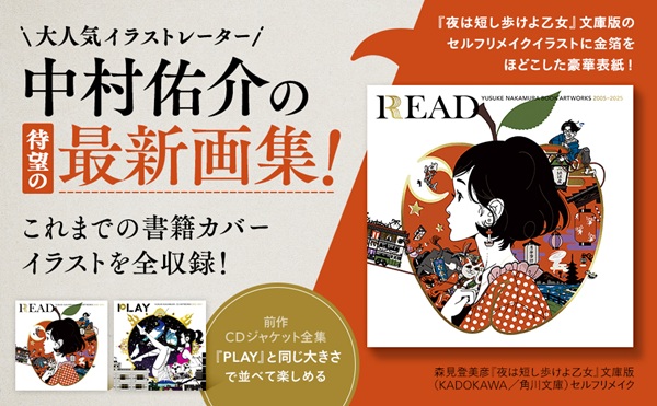 中村佑介、最新画集「中村佑介 READ 書籍カバー全集 2005-2025」発売 - TOWER RECORDS ONLINE