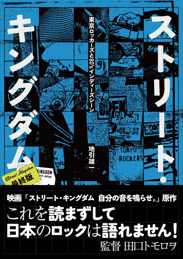 映画『ストリート・キングダム 自分の音を鳴らせ。』、幻の原作書籍「ストリート・キングダム 最終版 東京ロッカーズと80'sインディーズ・シーン」発売決定 - TOWER RECORDS ONLINE