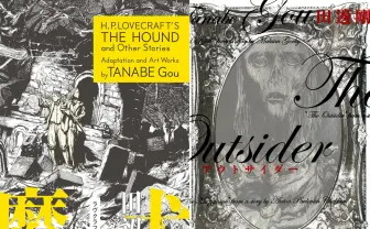 漫画『ラヴクラフト傑作集』電子書籍セール開催　ルルイエ浮上の3月23日に何かが起きる!?