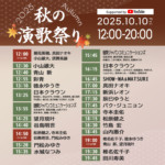 8時間ぶっ通し！　総勢53組のアーティストが集結する「秋の演歌祭り2025」がYouTubeで開催。10月10日にプレミア公開！