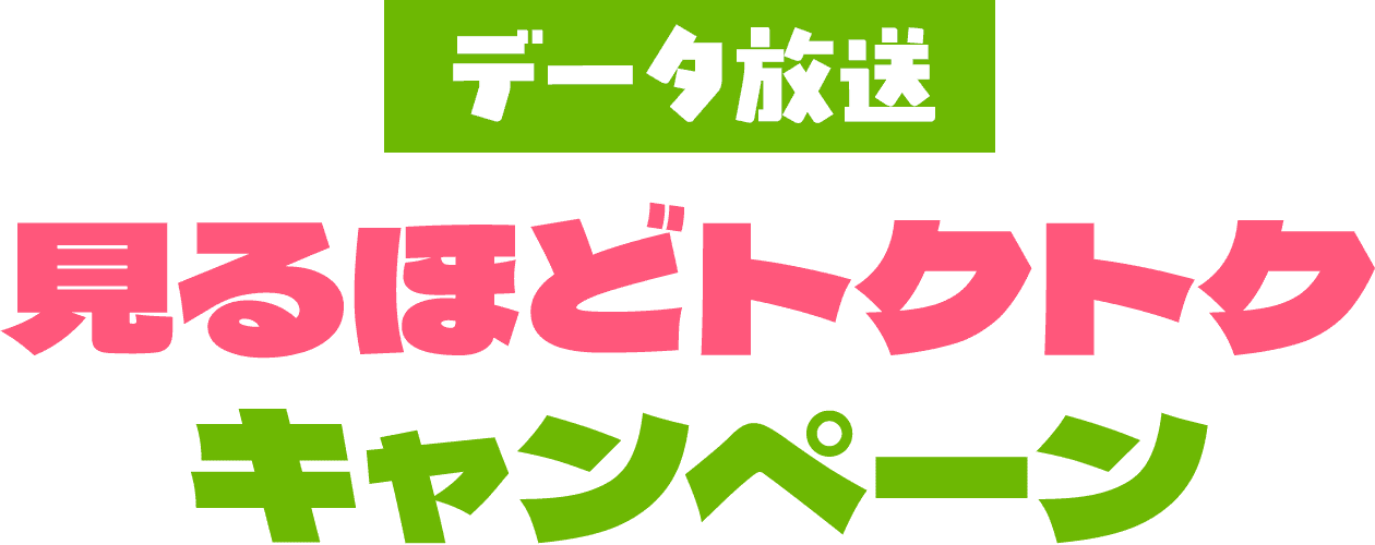 データ放送 見るほどトクトクキャンペーン！