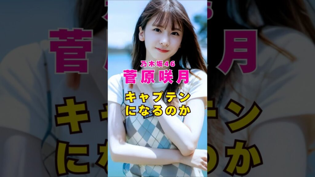 乃木坂46・菅原咲月がキャプテンになるのか#芸能人 #芸能界 #芸能 #shorts #乃木坂46