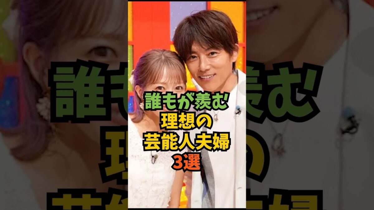 誰もが羨む理想の芸能人夫婦3選#芸能人 #芸能 #shorts - MAGMOE