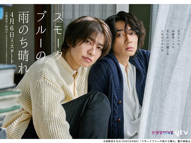 【2026年春ドラマガイド】ドラマDiVE「スモークブルーの雨のち晴れ」