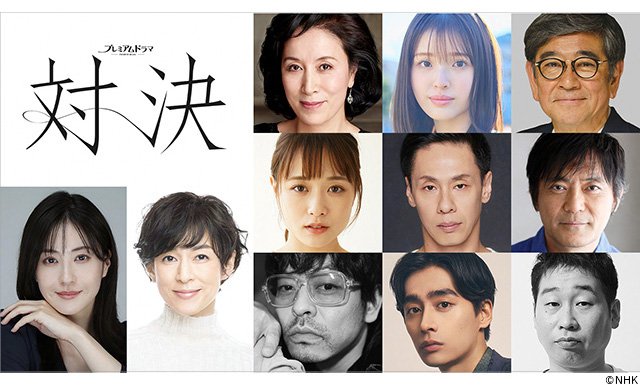 【2026年春ドラマガイド】プレミアムドラマ「対決」