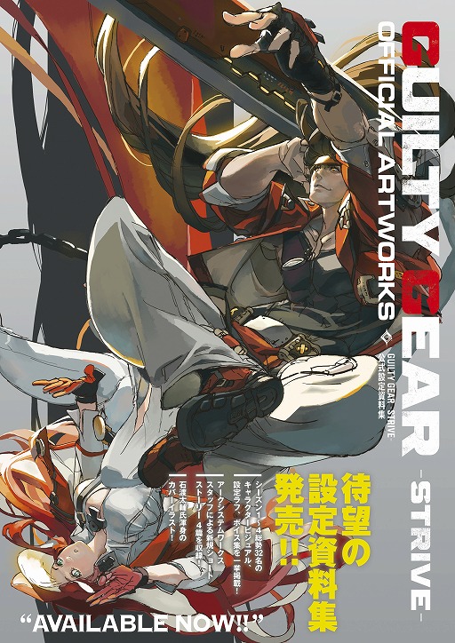 画像ギャラリー No.001のサムネイル画像 / 公式書籍「GUILTY GEAR -STRIVE- 公式設定資料集」が本日発売。シーズン4までのキャラクターを中心に,320ページにわたって情報がぎっしり