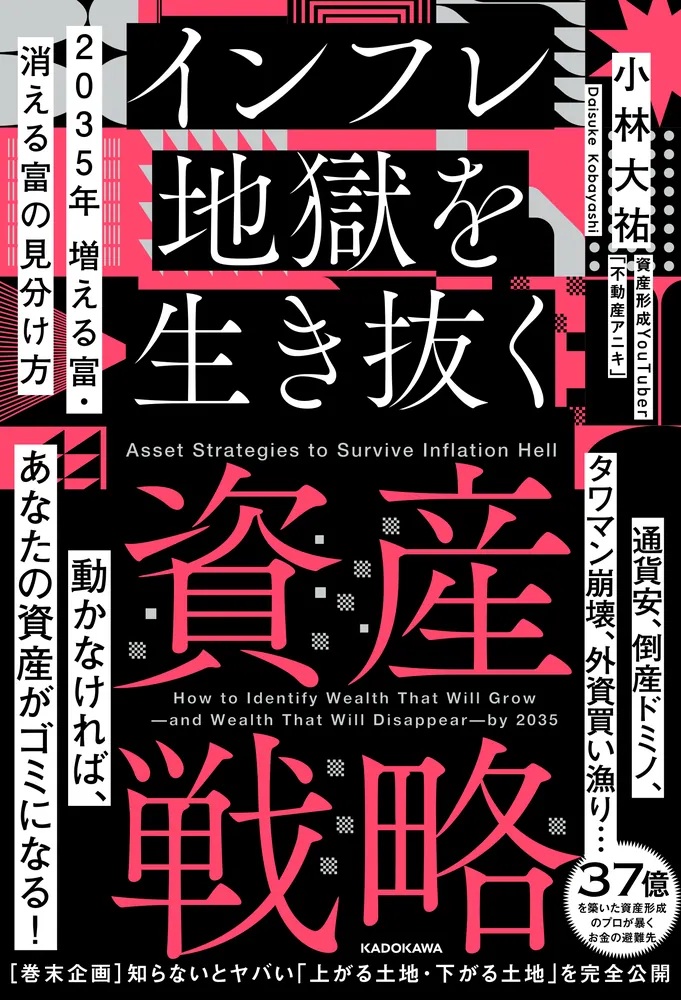 書評『2035年 増える富・消える富の見分け方 インフレ地獄を生き抜く資産戦略』 資産形成YouTuberである著者からノウハウを学ぶ|不動産投資の健美家