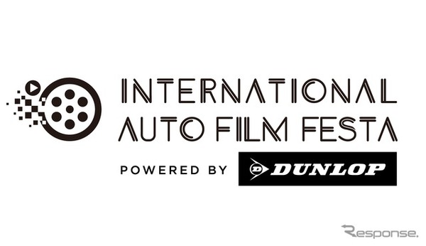 ダンロップタイヤ、自動車映画祭「International Auto Film Festa 2026」に参画