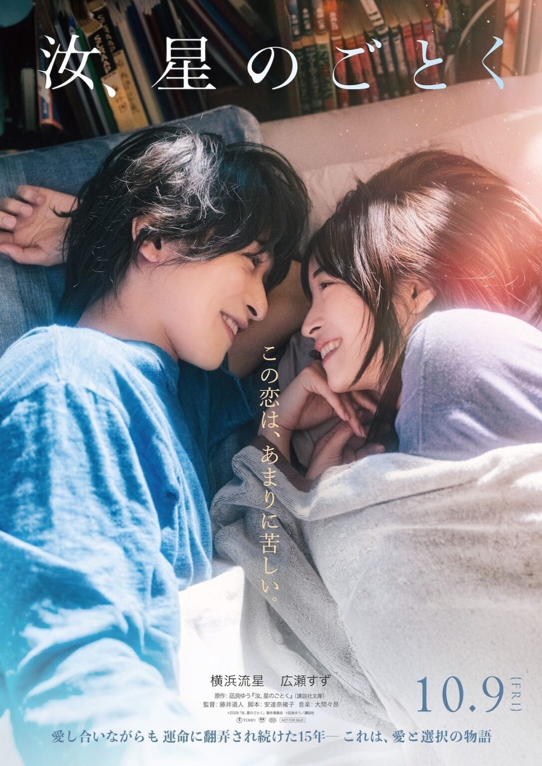 横浜流星×広瀬すずＷ主演『汝、星のごとく』10月公開決定！せつなすぎる予告＆ティザービジュアル｜最新の映画ニュースならMOVIE WALKER PRESS