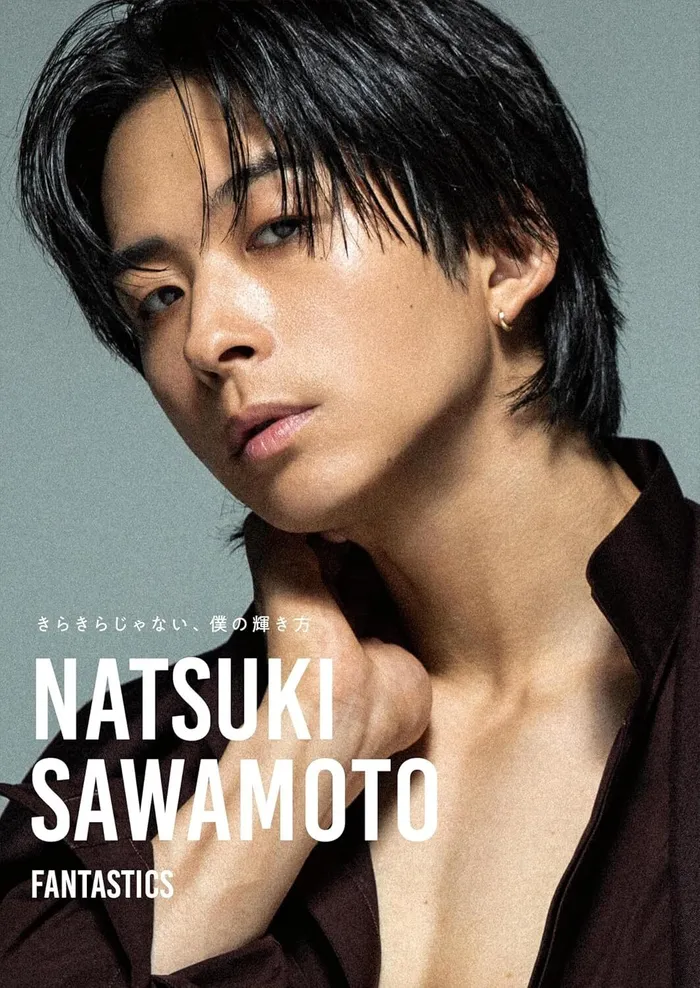  『澤本夏輝 1stフォトエッセイ「きらきらじゃない、僕の輝き方」』