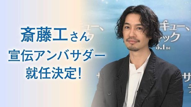 斎藤工が『サンキュー、チャック』宣伝アンバサダーに就任