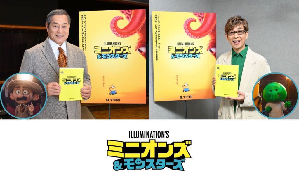 『ミニオンズ＆モンスターズ』松平健がシリーズ初参加！山寺宏一は謎多きモンスター“グーミー”役｜最新の映画ニュースならMOVIE WALKER PRESS