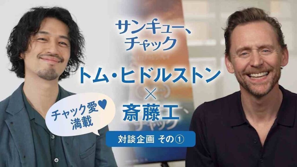 2年ぶりの再会！『サンキュー、チャック』トム・ヒドルストン×斎藤工の貴重な対談映像が公開｜最新の映画ニュースならMOVIE WALKER PRESS