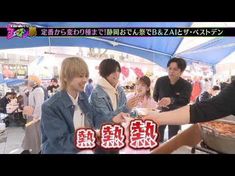 B&ZAI初登場！静岡おでん祭で爆笑シーン連発！？